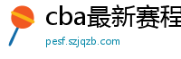 cba最新赛程